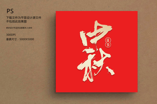 中秋字體設(shè)計(jì)毛筆字書法