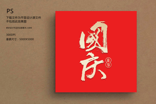 國慶字體設(shè)計(jì)書法毛筆字