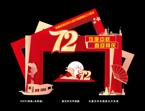 中秋國(guó)慶拱門(mén)