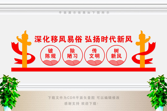 移風(fēng)易俗