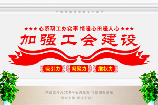 工會建設(shè)文化標(biāo)語
