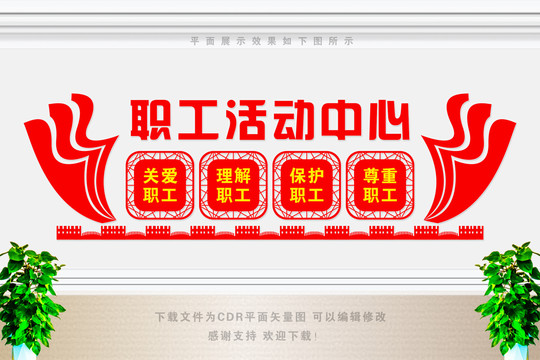 關(guān)愛(ài)職工文化墻