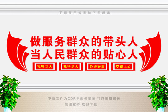 做服務群眾帶頭人
