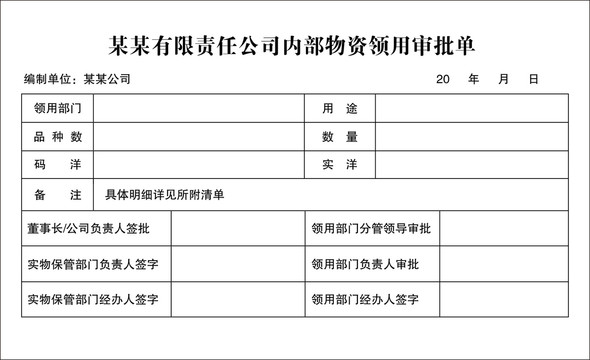 内部物资领用审批单