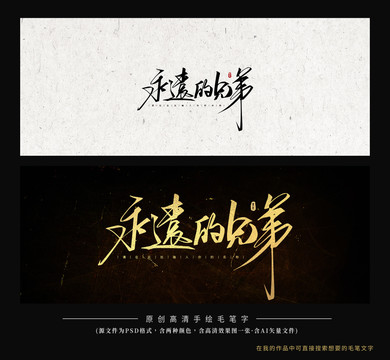永遠(yuǎn)的兄弟