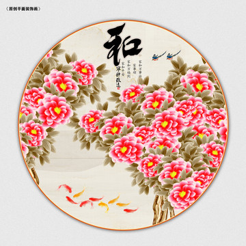 圓形牡丹裝飾畫