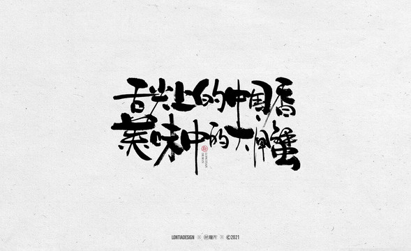 大閘蟹文案字體字標(biāo)設(shè)計(jì)5