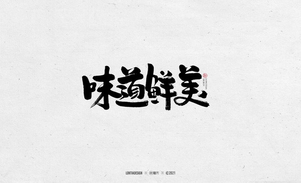 味道鮮美字體字標(biāo)設(shè)計(jì)