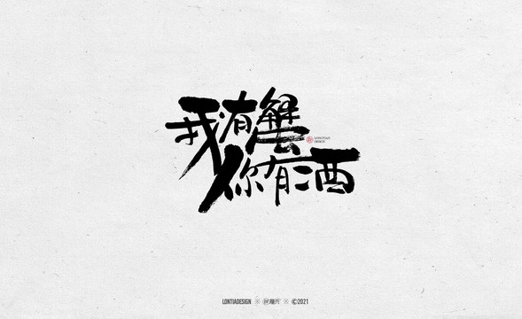 我有蟹你有酒字體字標設計