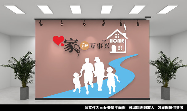 家和萬事興