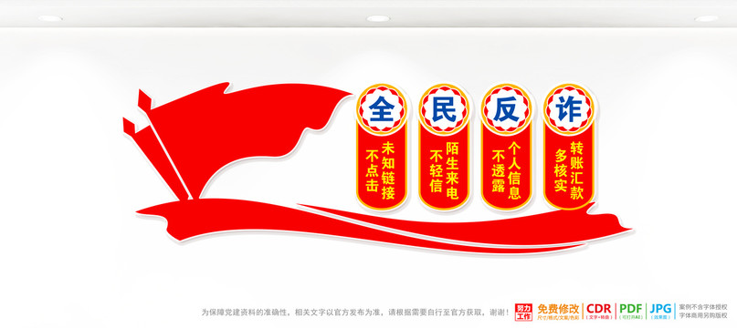 全民反詐