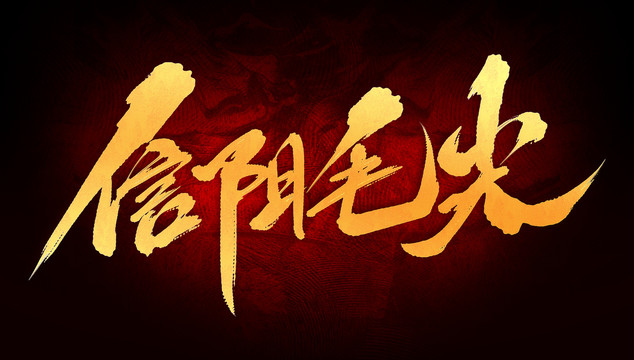 信陽(yáng)毛尖