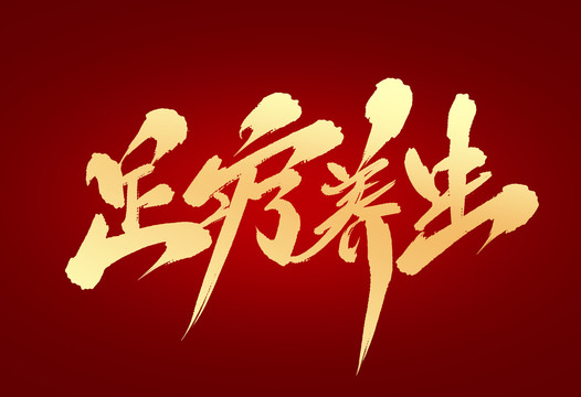 足療養(yǎng)生