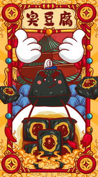國(guó)潮臭豆腐