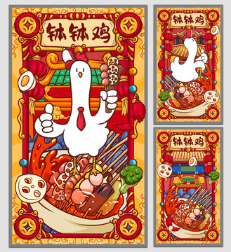 國潮缽缽雞海報