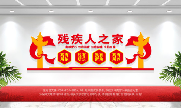 殘疾人之家
