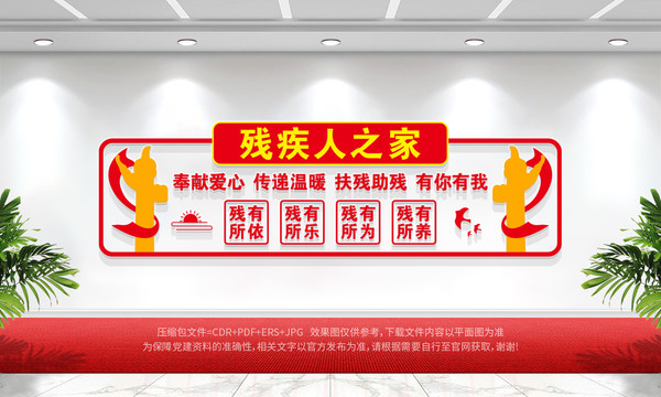 殘疾人之家
