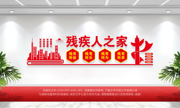 殘疾人之家