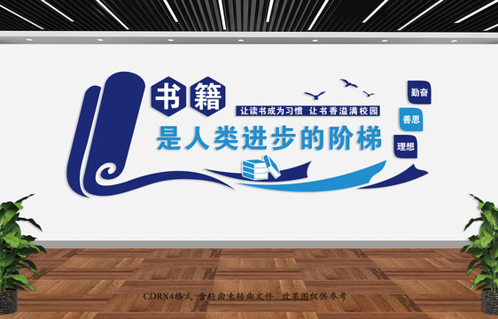 校園閱覽文化墻