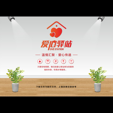 愛(ài)心驛站文化墻