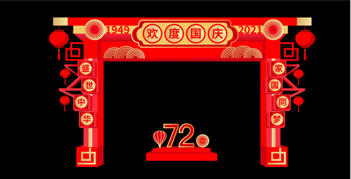 國慶72周年拱門
