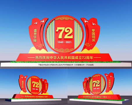 72周年国庆雕塑