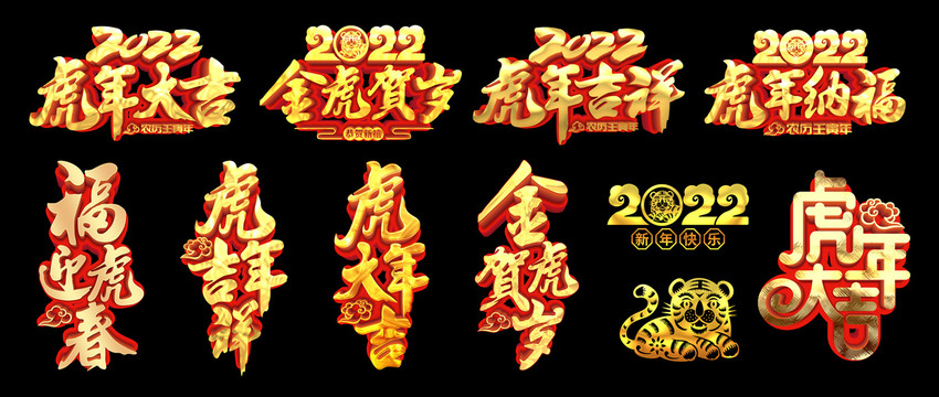 2022虎年立体字