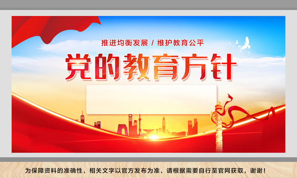 黨的教育方針