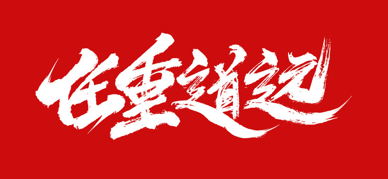 任重道遠