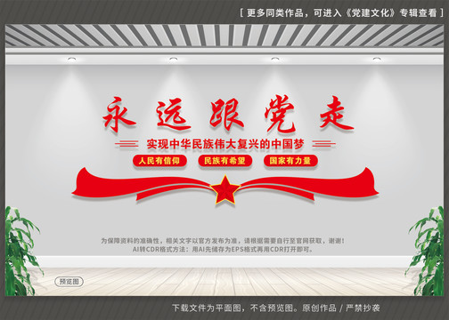 永遠(yuǎn)跟黨走