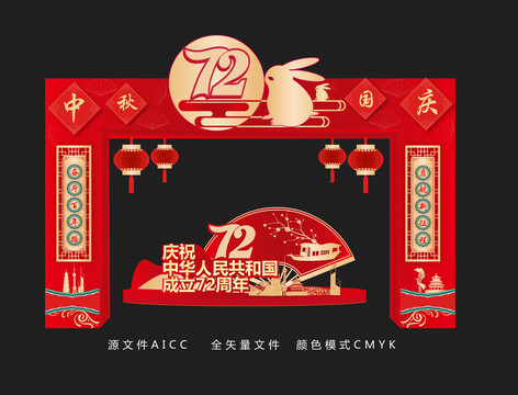 中秋國慶