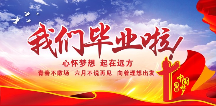 我們畢業(yè)了