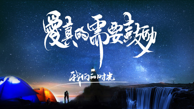星空愛情