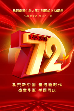 慶祝國慶72周年海報(bào)