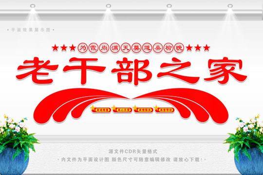 老干部之家文化墻
