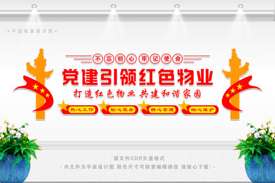 紅色物業(yè)宣傳標(biāo)語