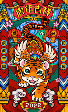 2022虎年吉祥國潮插畫