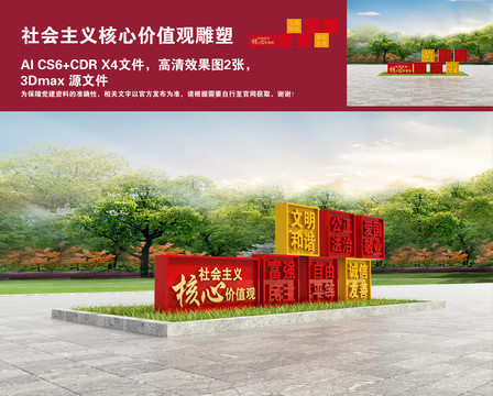 社會主義核心價值觀雕塑
