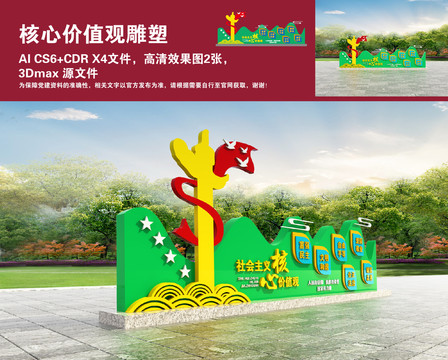 核心價(jià)值觀雕塑