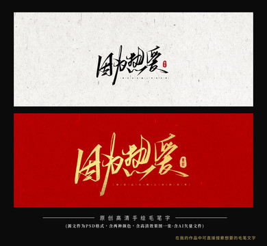 因為熱愛