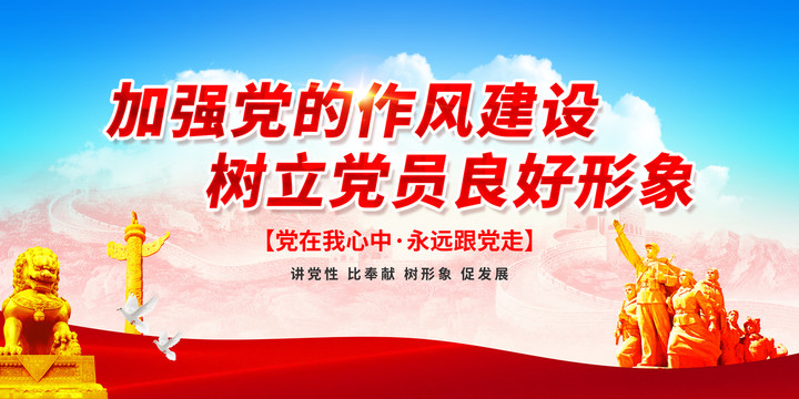 加強黨的作風(fēng)建設(shè)