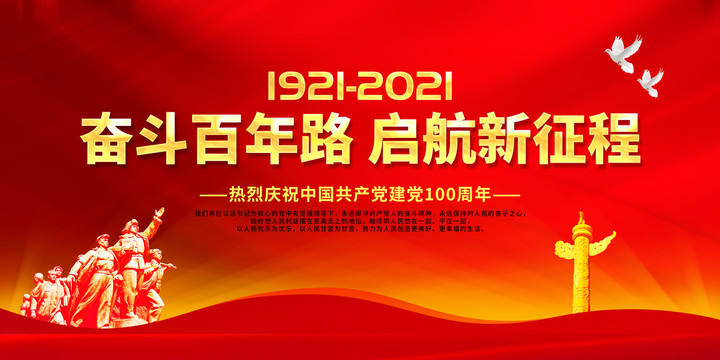 建黨一百周年