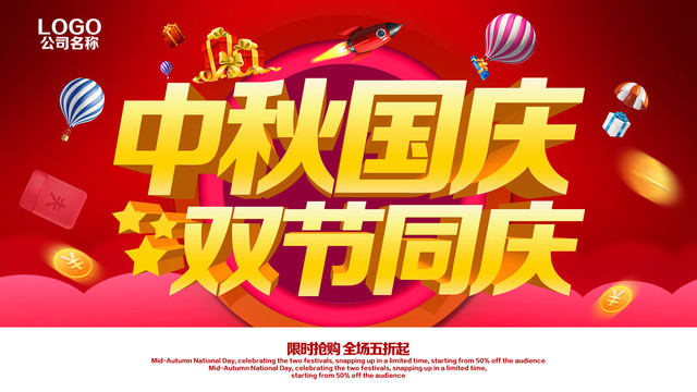 中秋國慶