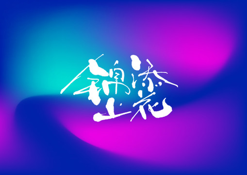 錦上添花手寫字體設計