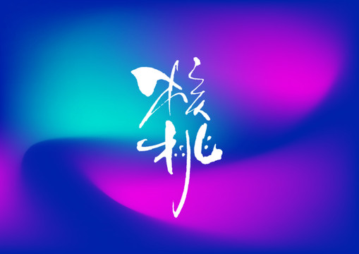 核桃手寫(xiě)字體設(shè)計(jì)