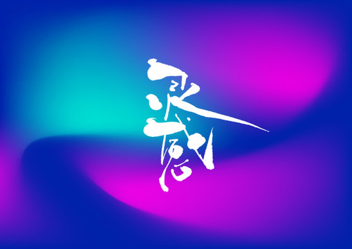 靈感手寫字體設(shè)計