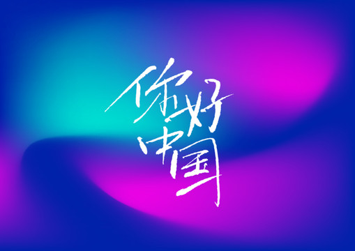 你好中國手寫字體設計