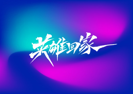 英雄回家手寫字體設(shè)計(jì)