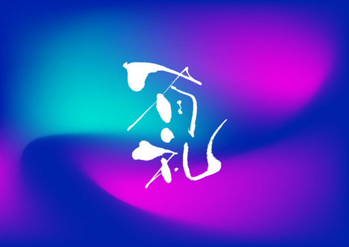有禮手寫字體設計
