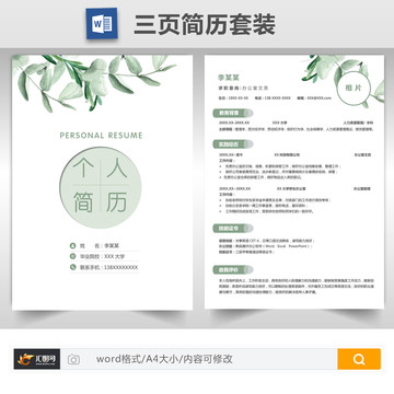 清新辦公室文員求職簡(jiǎn)歷套裝